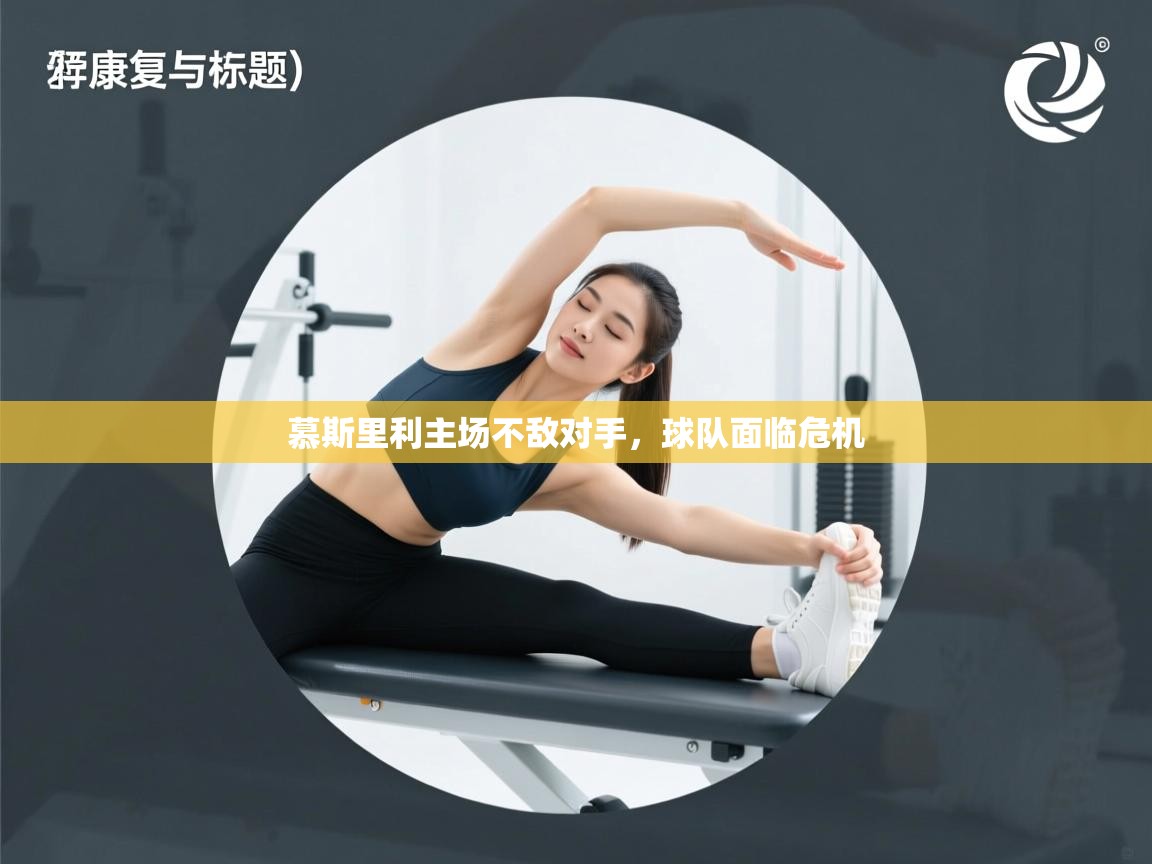 海星体育app下载官网-慕斯里利主场不敌对手，球队面临危机  第3张