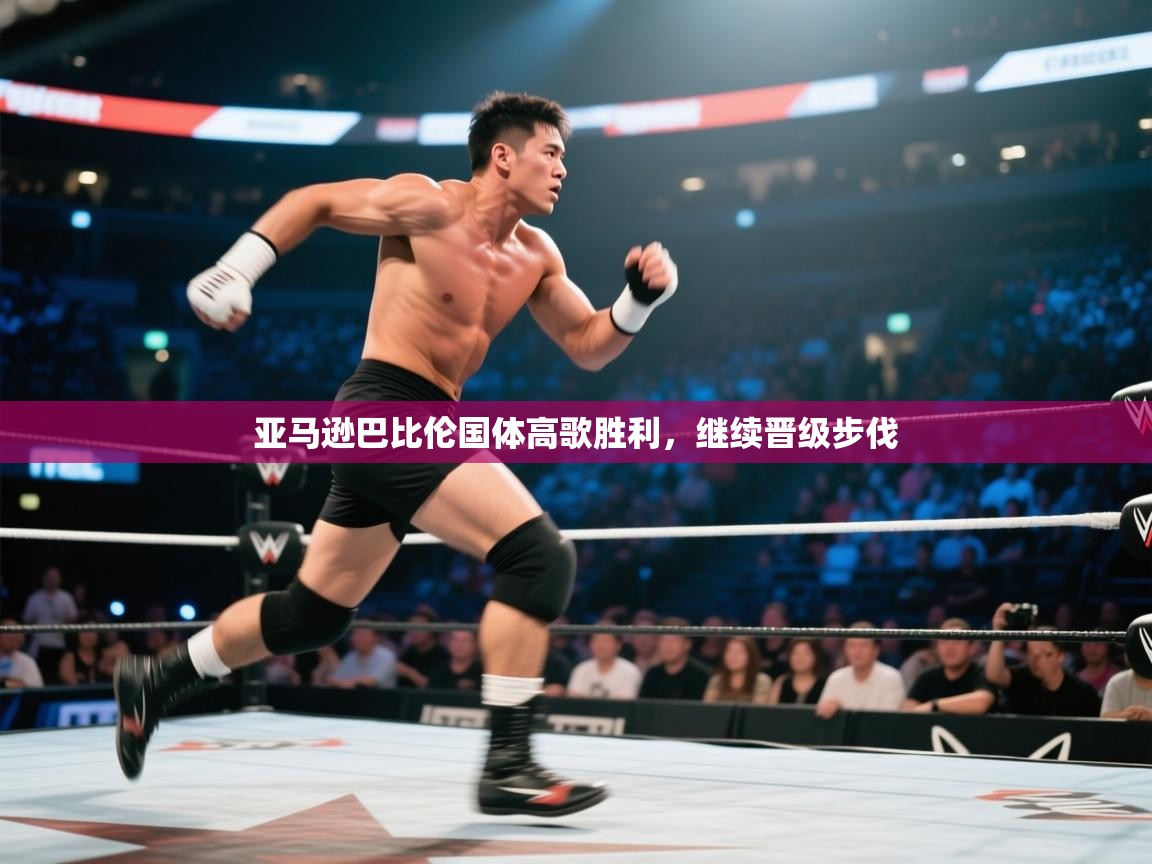 海星体育官方入口-亚马逊巴比伦国体高歌胜利，继续晋级步伐  第3张