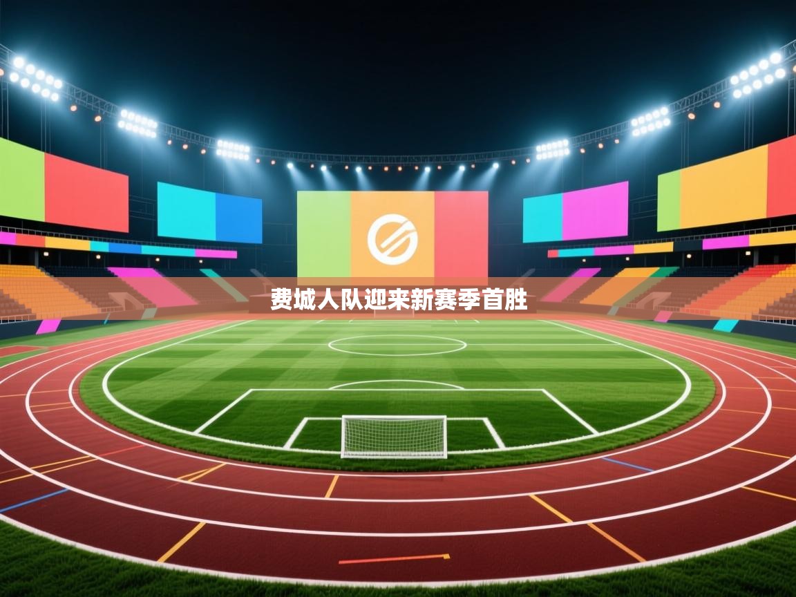 海星体育直播电脑版在线观看-费城人队迎来新赛季首胜  第1张
