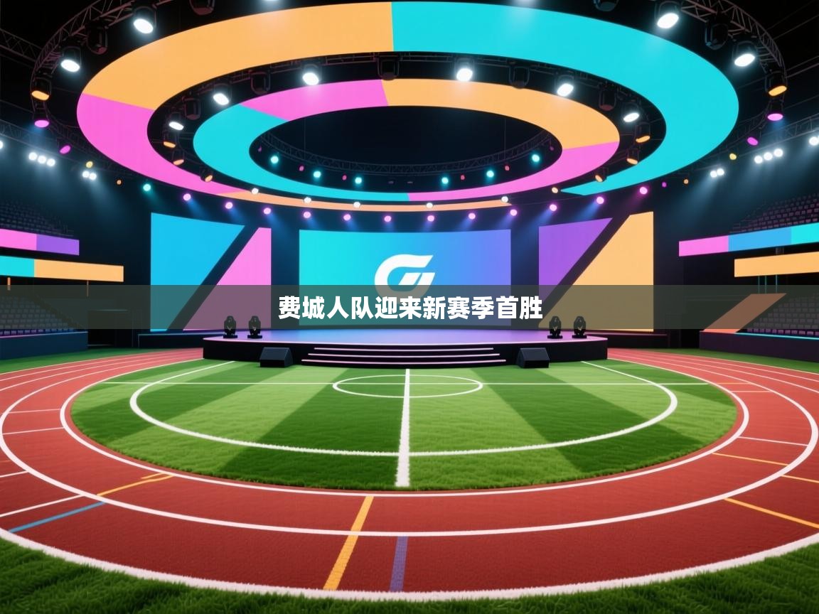 海星体育直播电脑版在线观看-费城人队迎来新赛季首胜  第2张