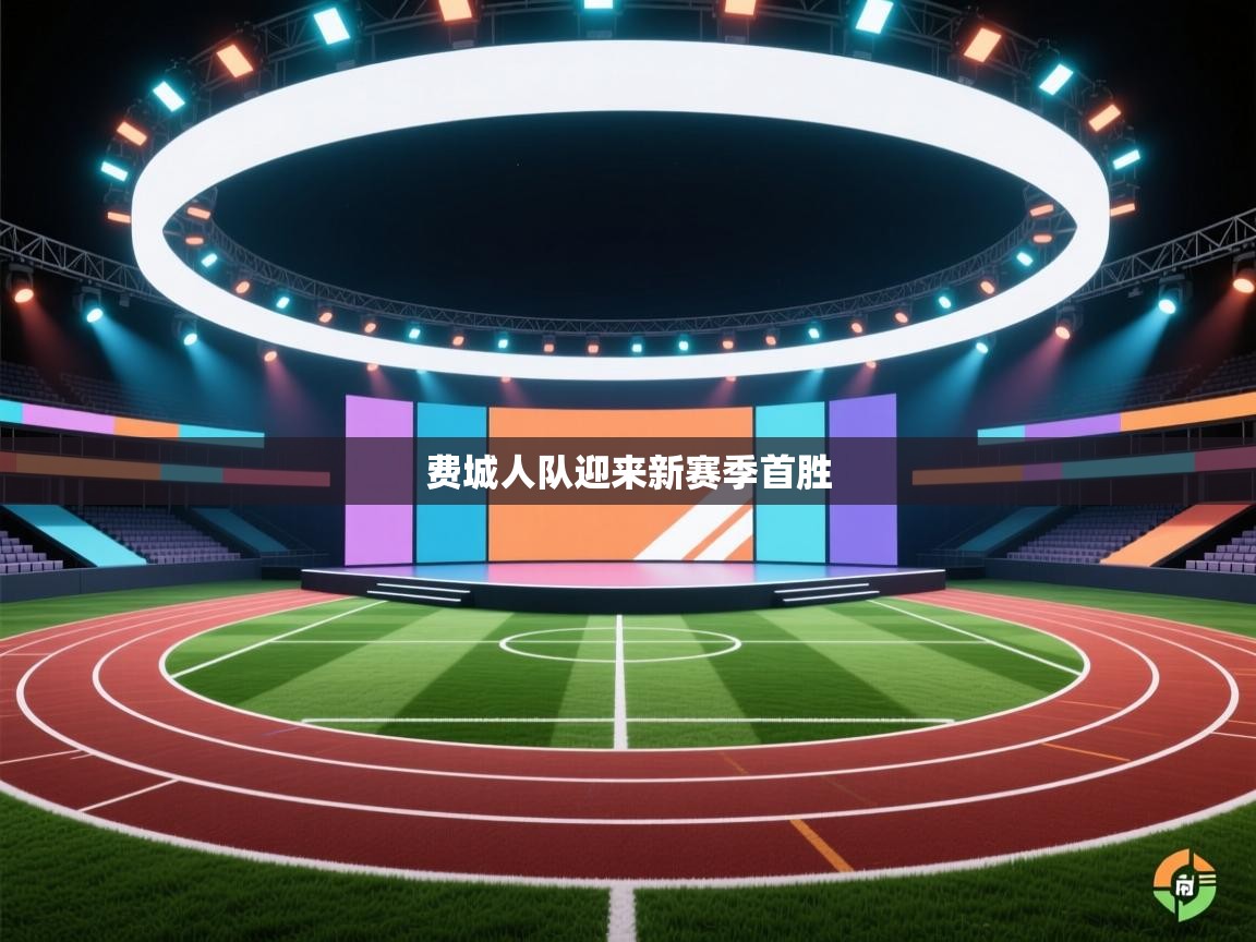 海星体育直播电脑版在线观看-费城人队迎来新赛季首胜  第3张