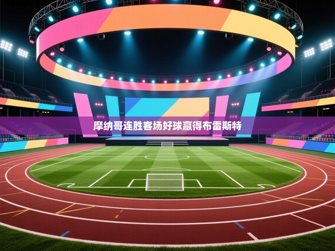 海星体育haixingtv-摩纳哥连胜客场好球赢得布雷斯特