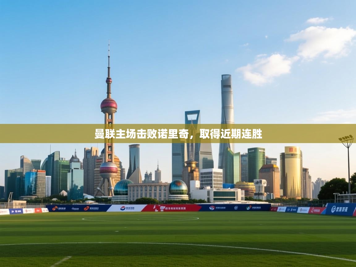 海星体育官方入口-曼联主场击败诺里奇，取得近期连胜  第2张