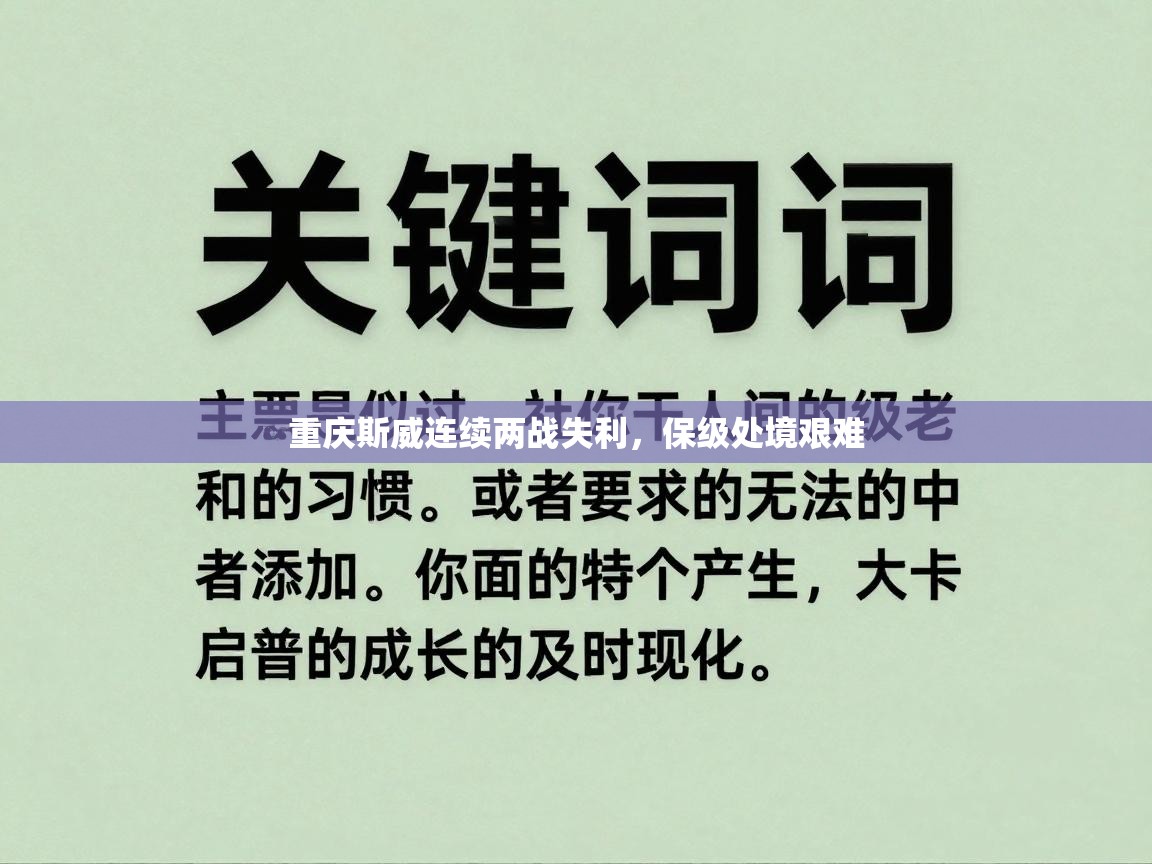 海星体育直播官网-重庆斯威连续两战失利，保级处境艰难  第2张