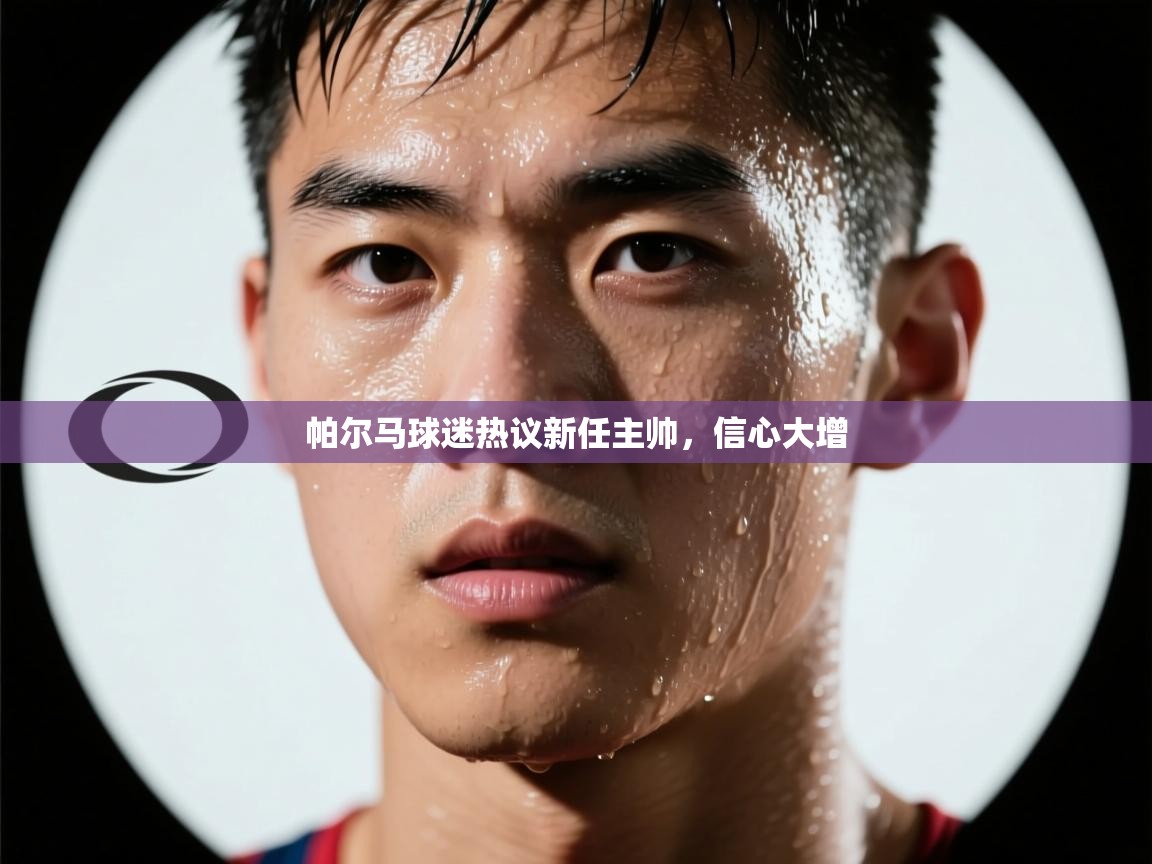 海星体育直播电脑版在线观看-帕尔马球迷热议新任主帅，信心大增  第4张