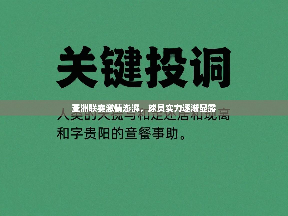海星体育app下载-亚洲联赛激情澎湃，球员实力逐渐显露  第4张