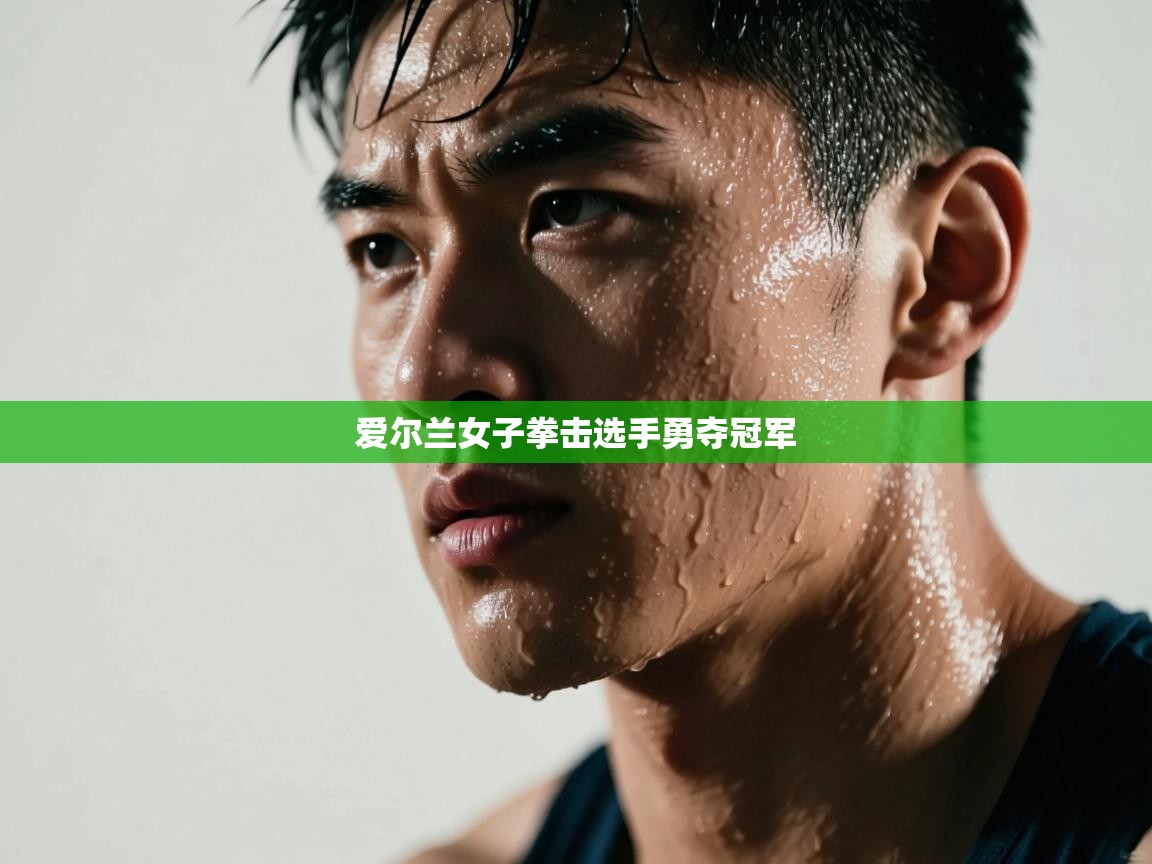 海星体育app下载-爱尔兰女子拳击选手勇夺冠军  第2张