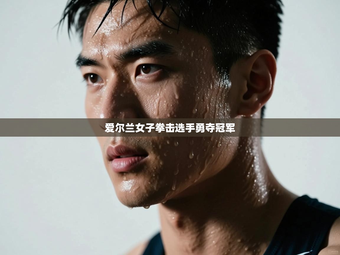 海星体育app下载-爱尔兰女子拳击选手勇夺冠军  第4张