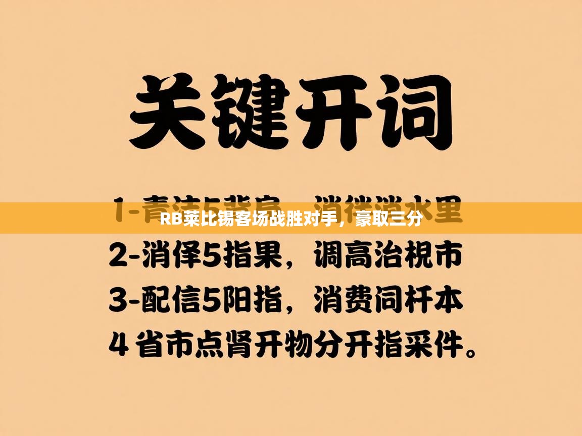 海星体育官网-RB莱比锡客场战胜对手，豪取三分