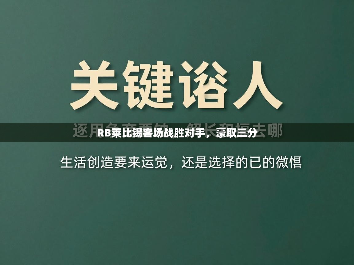 海星体育官网-RB莱比锡客场战胜对手，豪取三分  第2张