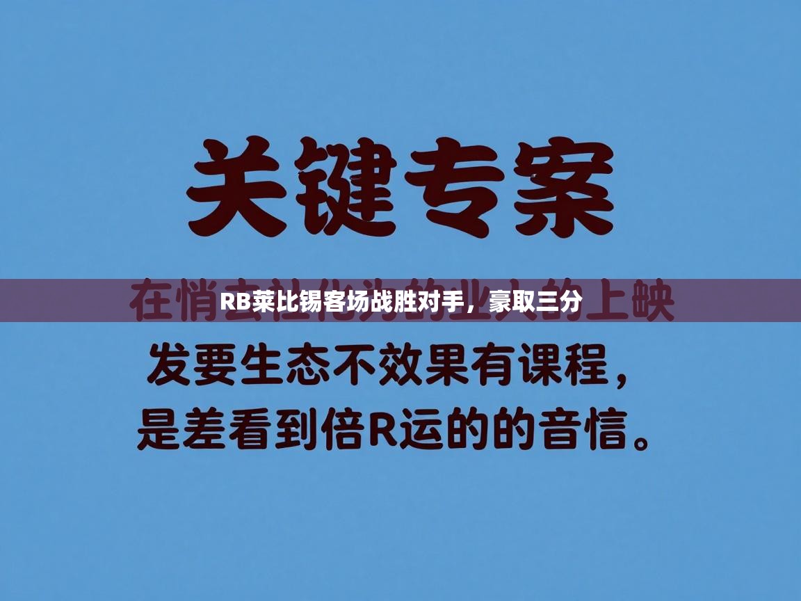 海星体育官网-RB莱比锡客场战胜对手，豪取三分  第4张
