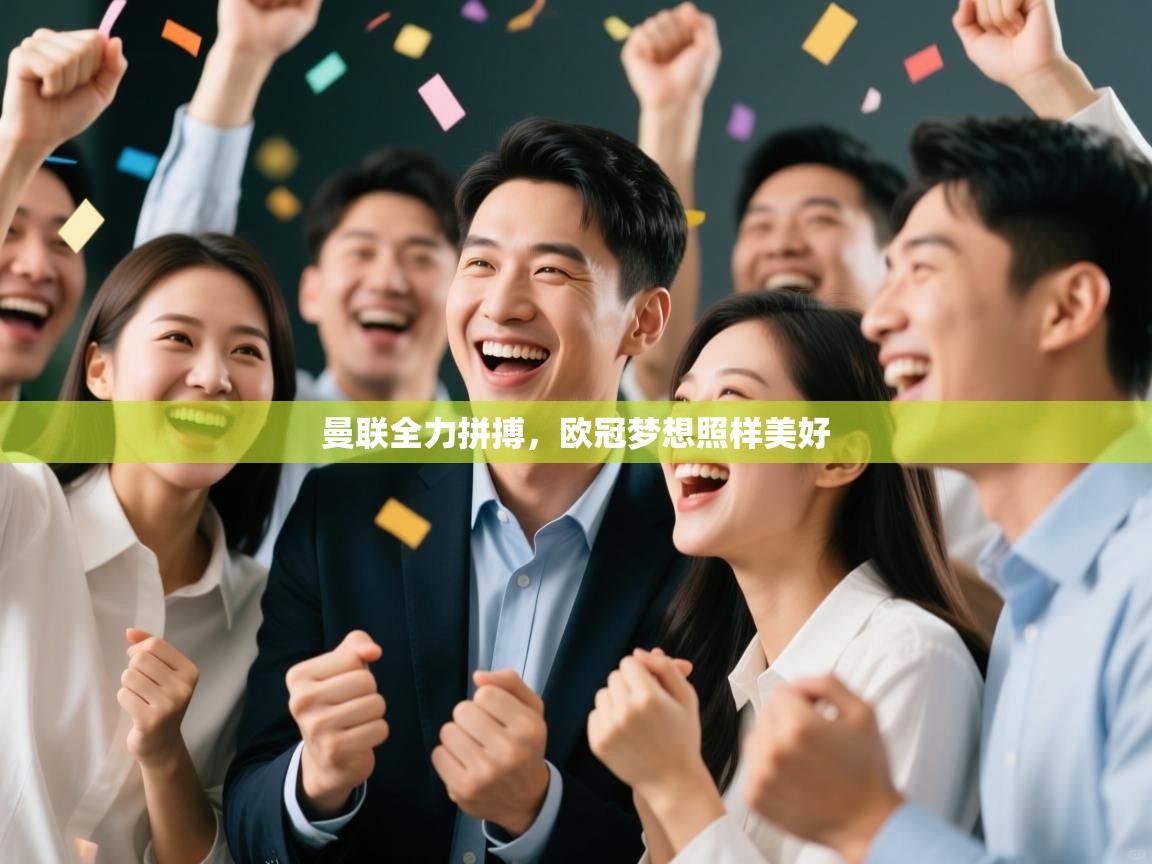 海星体育在线观看-曼联全力拼搏，欧冠梦想照样美好  第3张