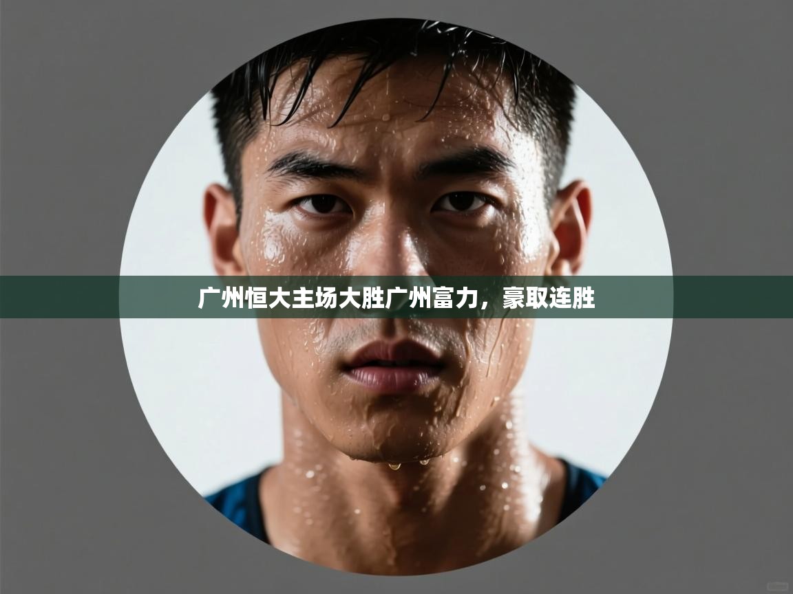 海星体育tv-广州恒大主场大胜广州富力，豪取连胜  第1张