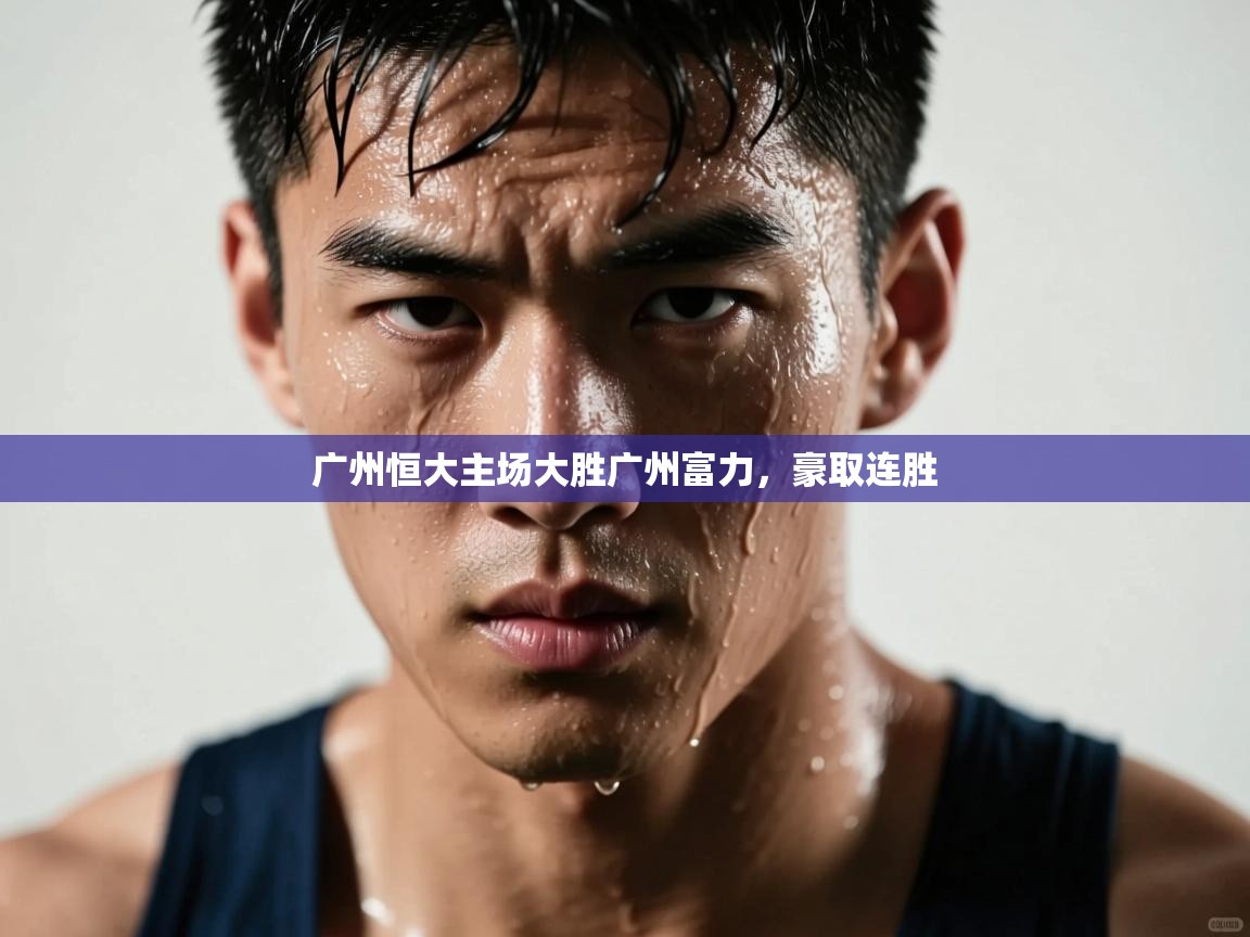 海星体育tv-广州恒大主场大胜广州富力，豪取连胜  第2张