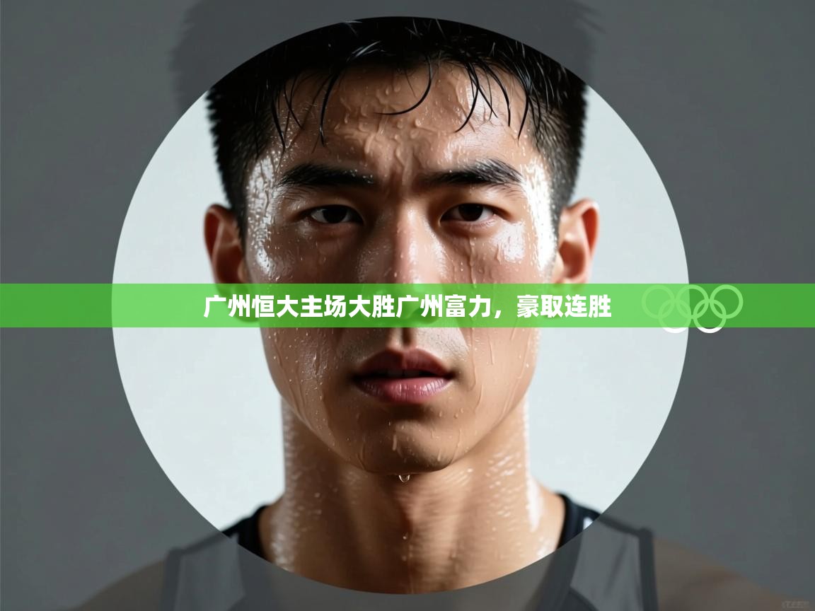 海星体育tv-广州恒大主场大胜广州富力，豪取连胜  第3张