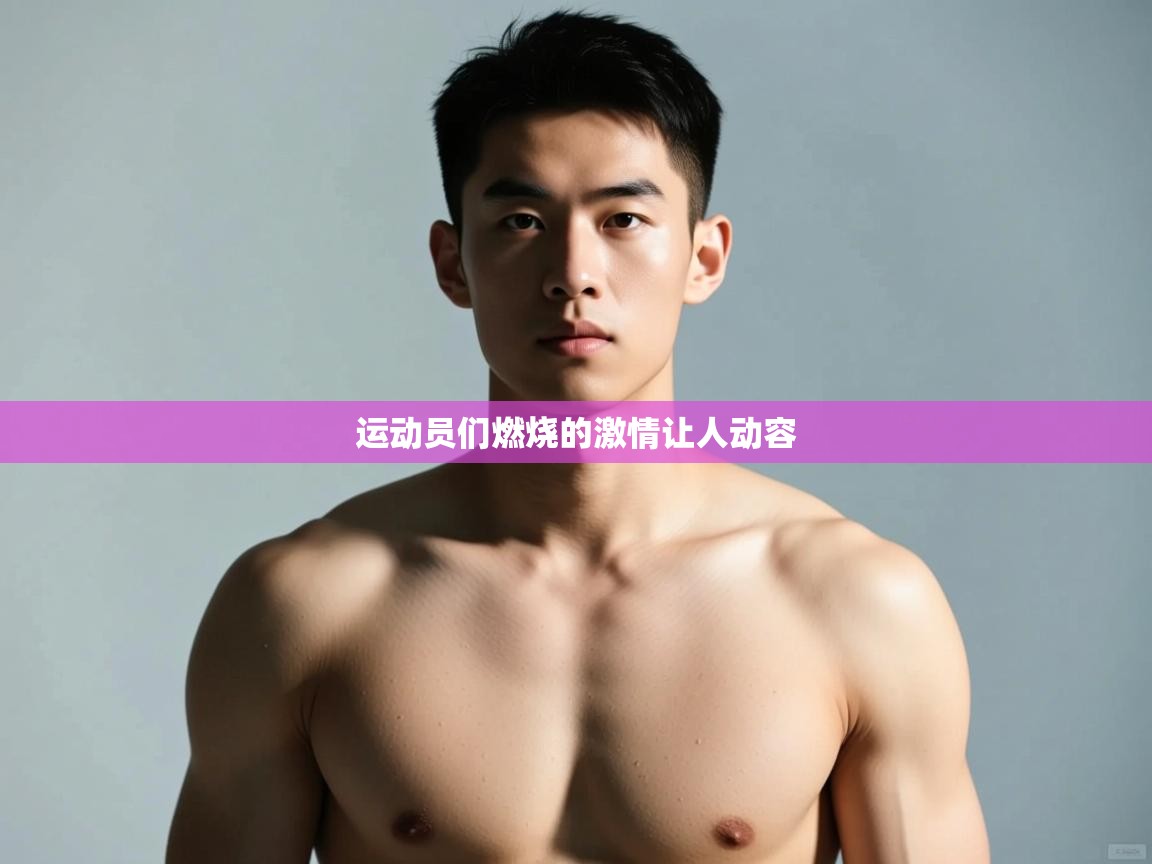 海星体育在线-运动员们燃烧的激情让人动容  第2张