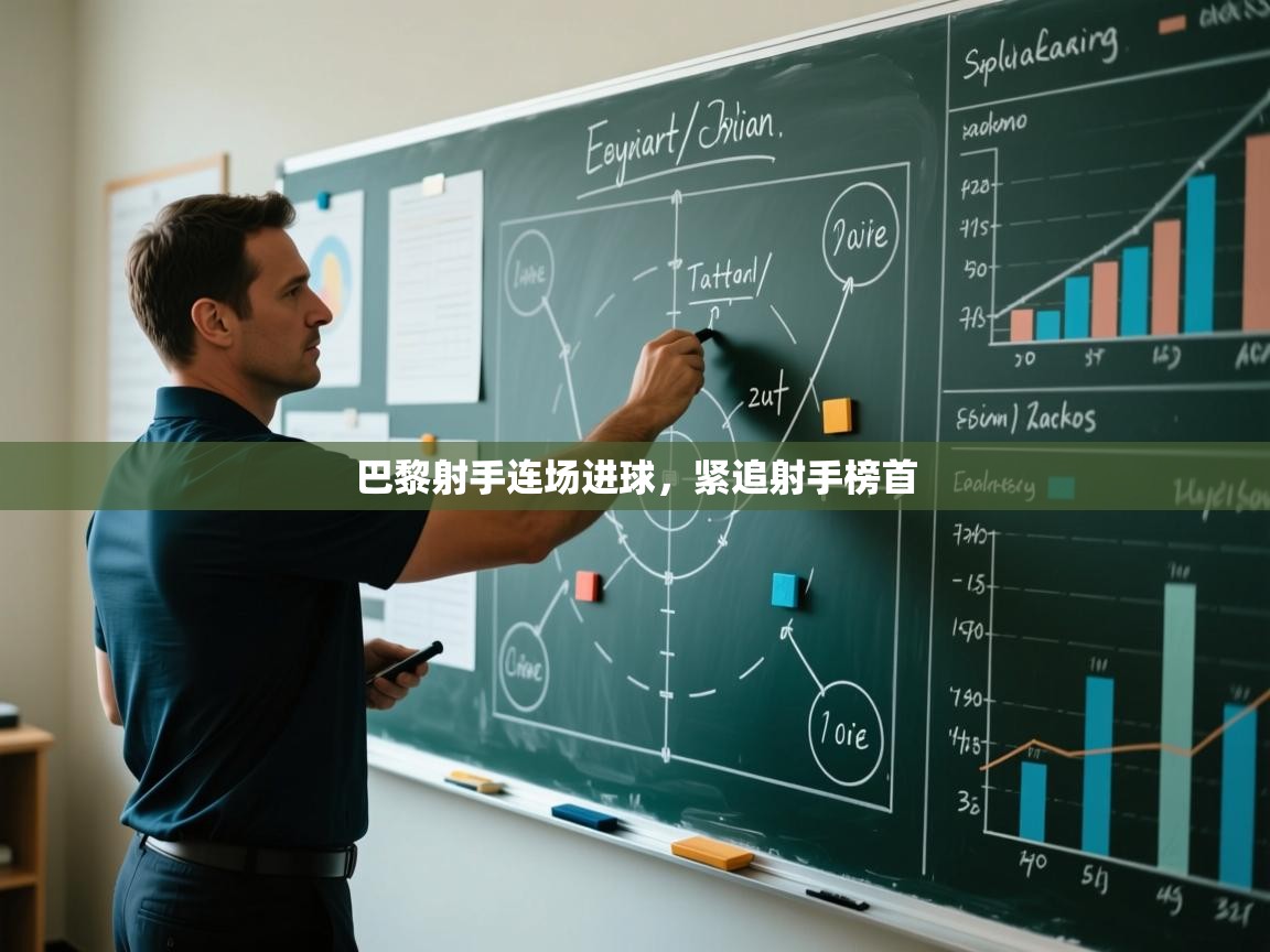 海星体育直播官网-巴黎射手连场进球，紧追射手榜首