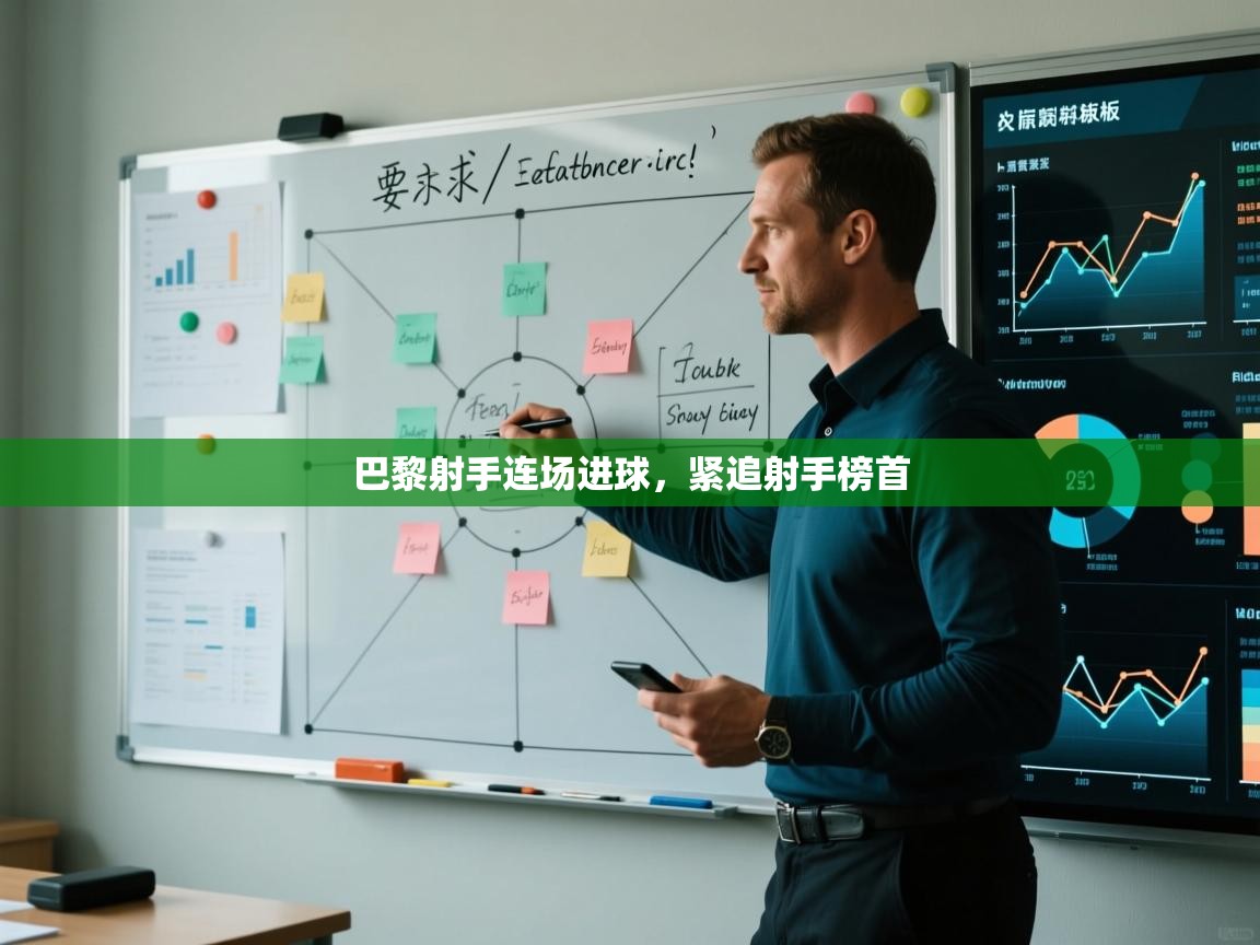 海星体育直播官网-巴黎射手连场进球,紧追射手榜首 第2张