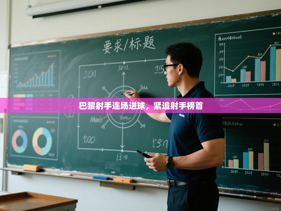 海星体育直播官网-巴黎射手连场进球,紧追射手榜首 第3张