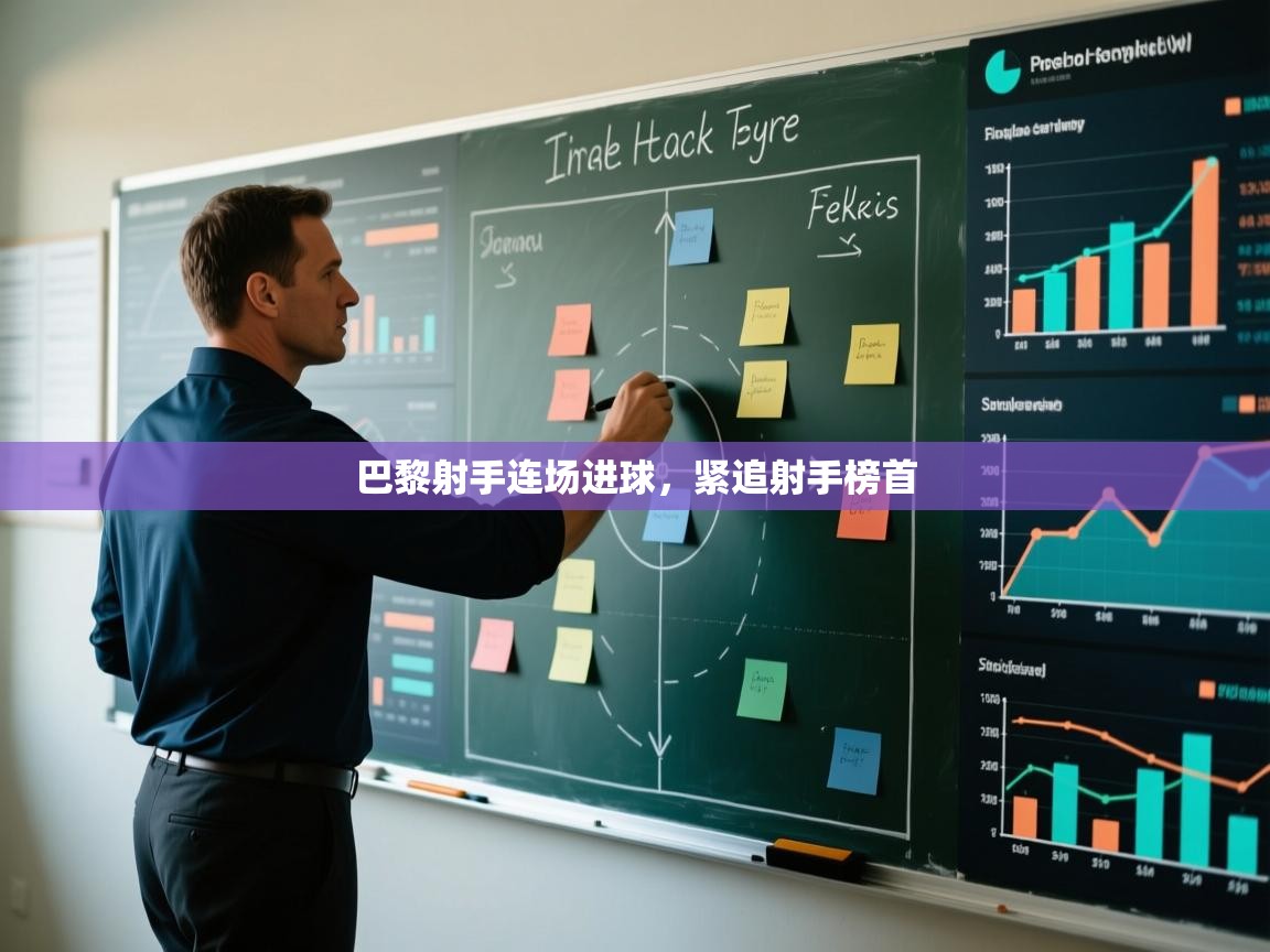 海星体育直播官网-巴黎射手连场进球,紧追射手榜首 第4张