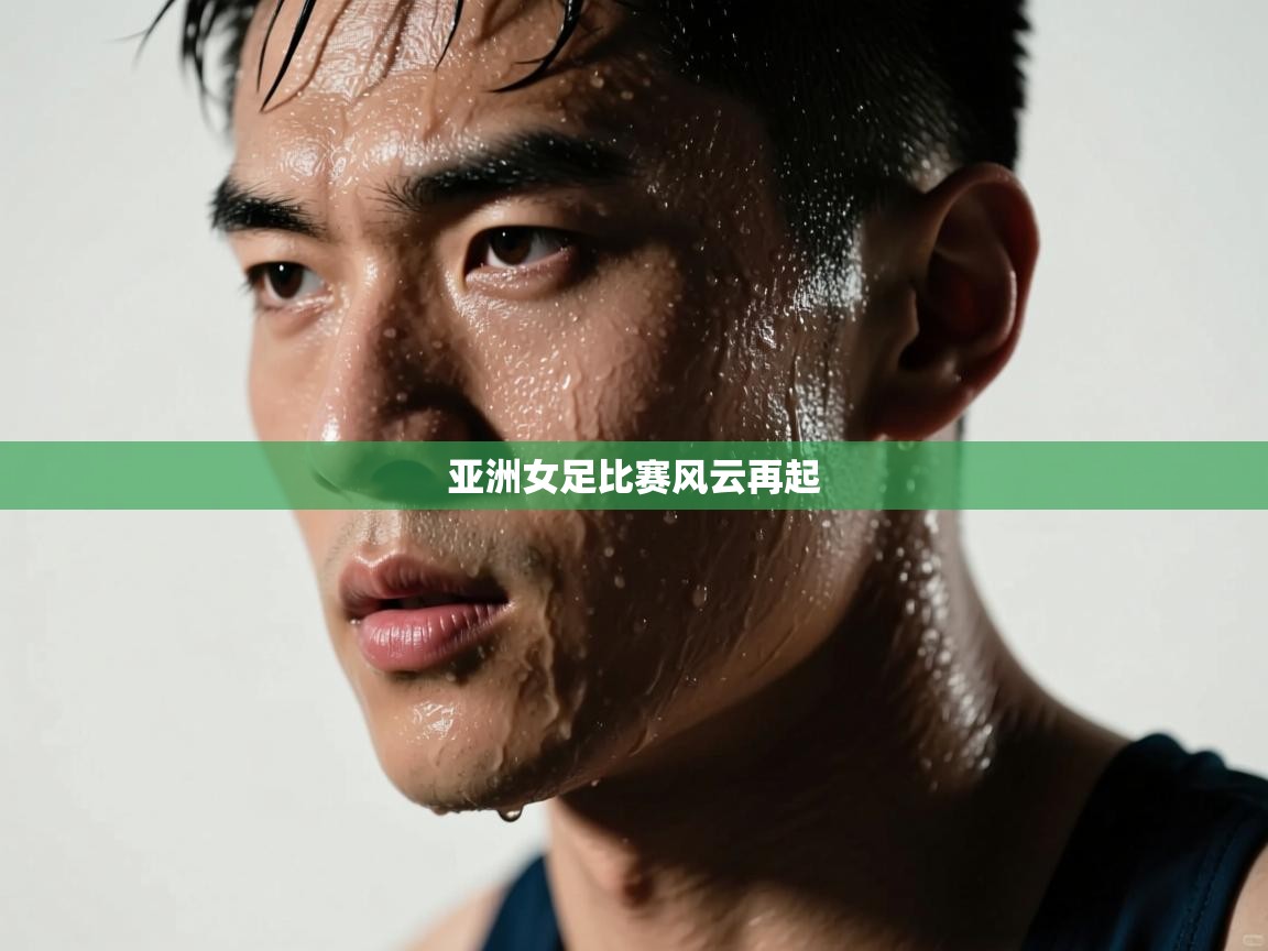 海星体育直播-亚洲女足比赛风云再起 第2张