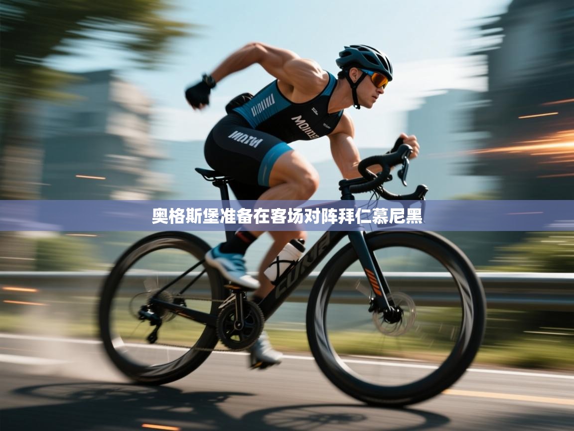 海星体育直播-奥格斯堡准备在客场对阵拜仁慕尼黑  第1张