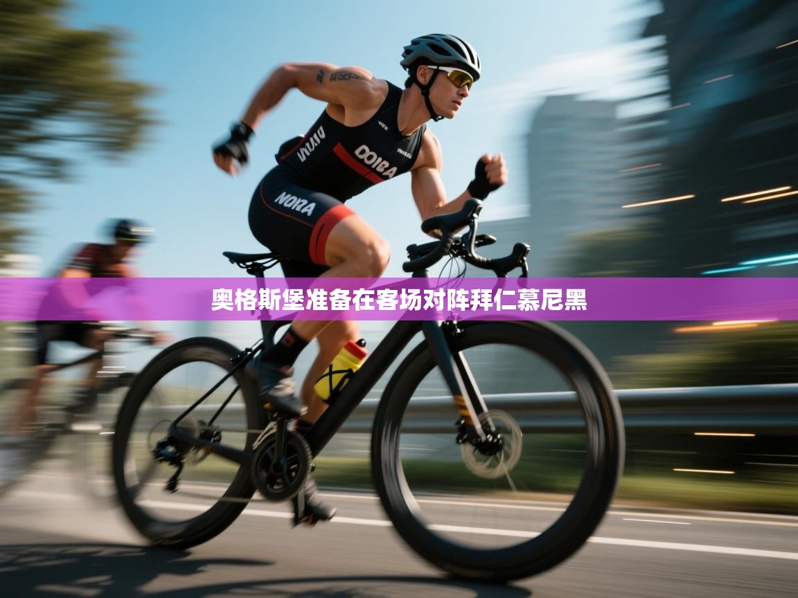 海星体育直播-奥格斯堡准备在客场对阵拜仁慕尼黑  第2张