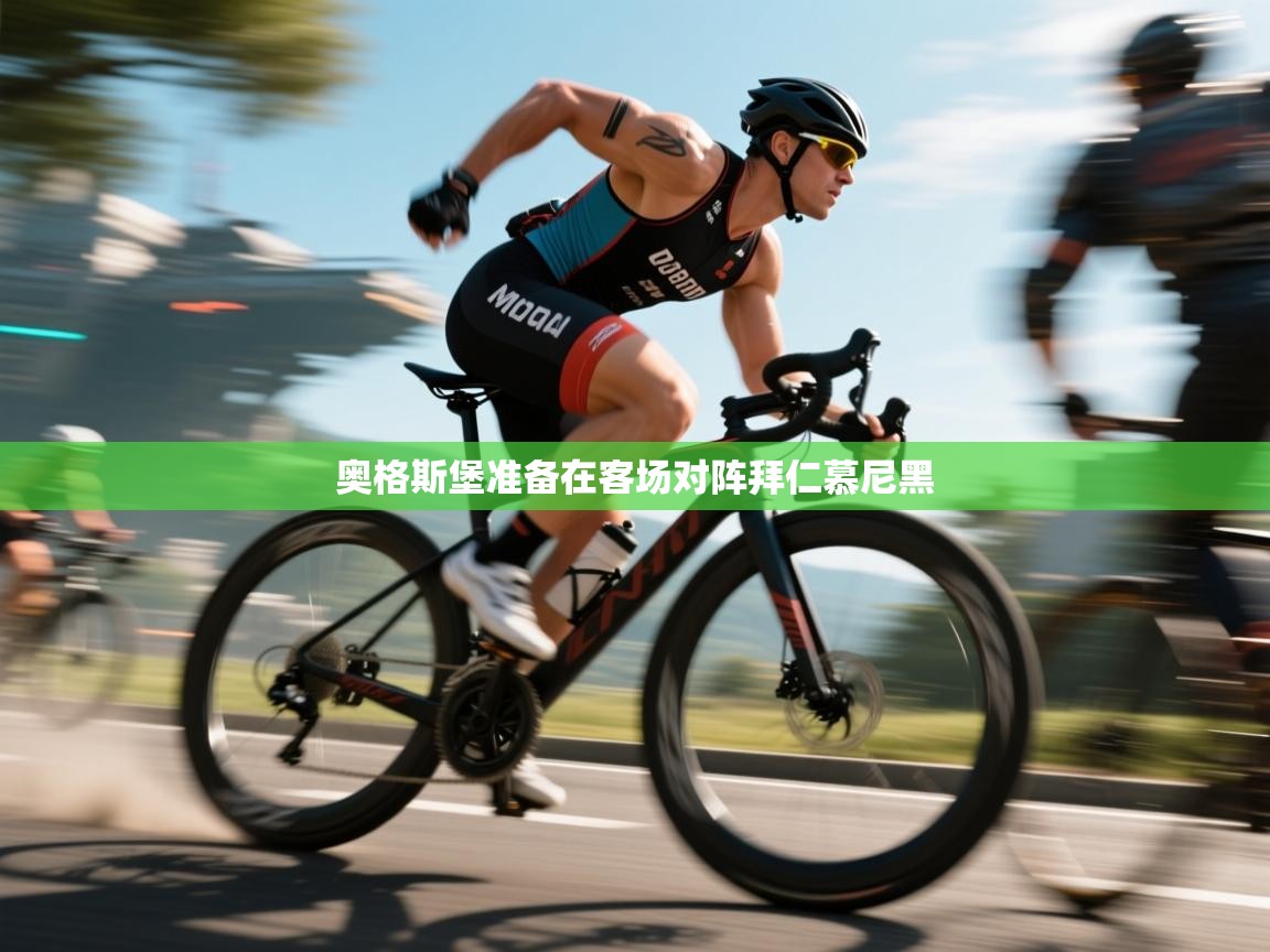 海星体育直播-奥格斯堡准备在客场对阵拜仁慕尼黑  第3张