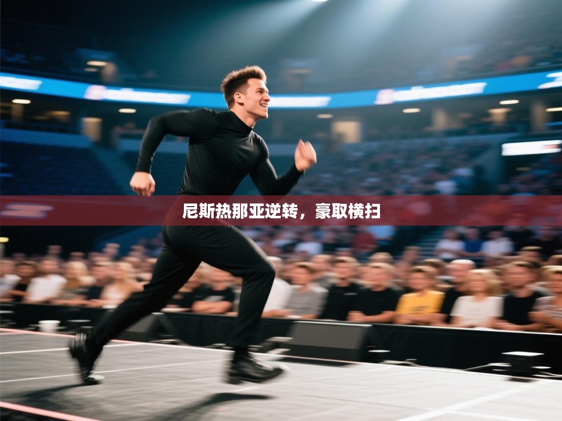 海星体育app官方入口-尼斯热那亚逆转,豪取横扫 第4张