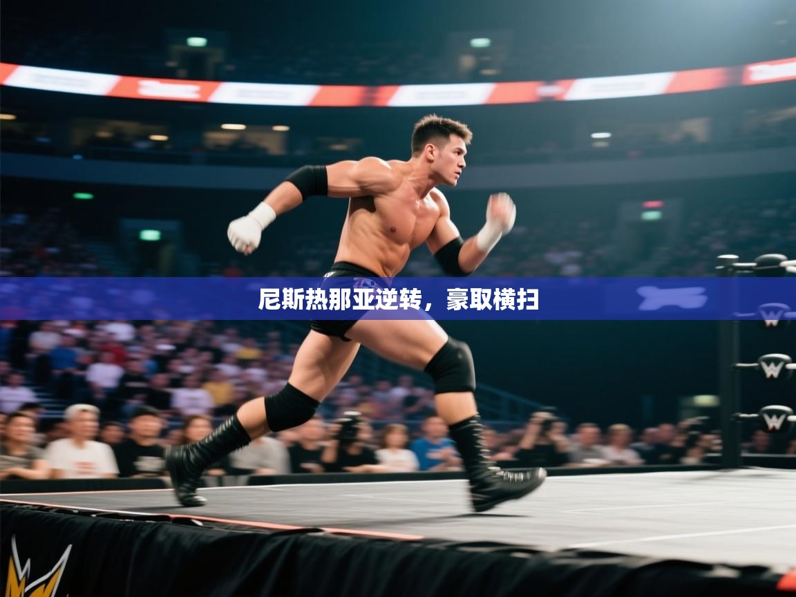 海星体育app官方入口-尼斯热那亚逆转,豪取横扫 第3张