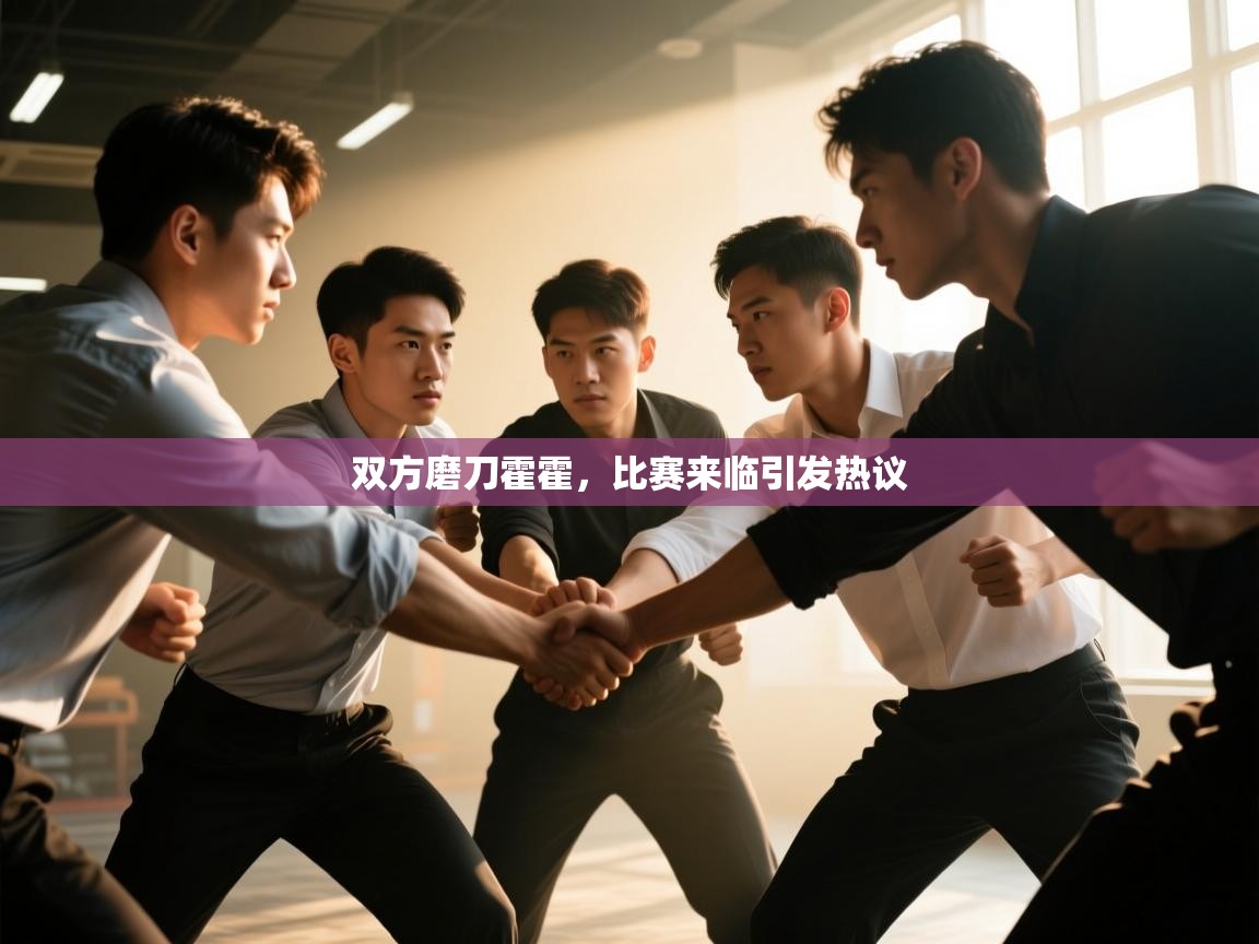 -双方磨刀霍霍，比赛来临引发热议  第2张