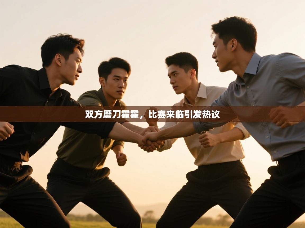 -双方磨刀霍霍，比赛来临引发热议  第3张