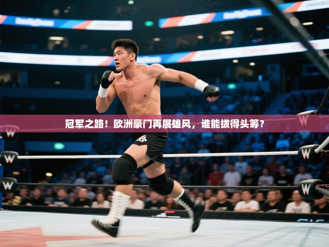 海星体育tv-冠军之路!欧洲豪门再展雄风,谁能拔得头筹? 第2张