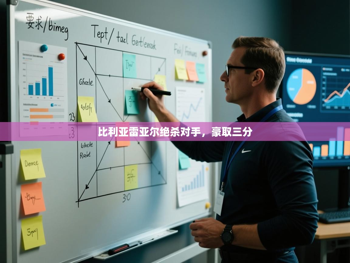 海星体育-比利亚雷亚尔绝杀对手，豪取三分  第1张