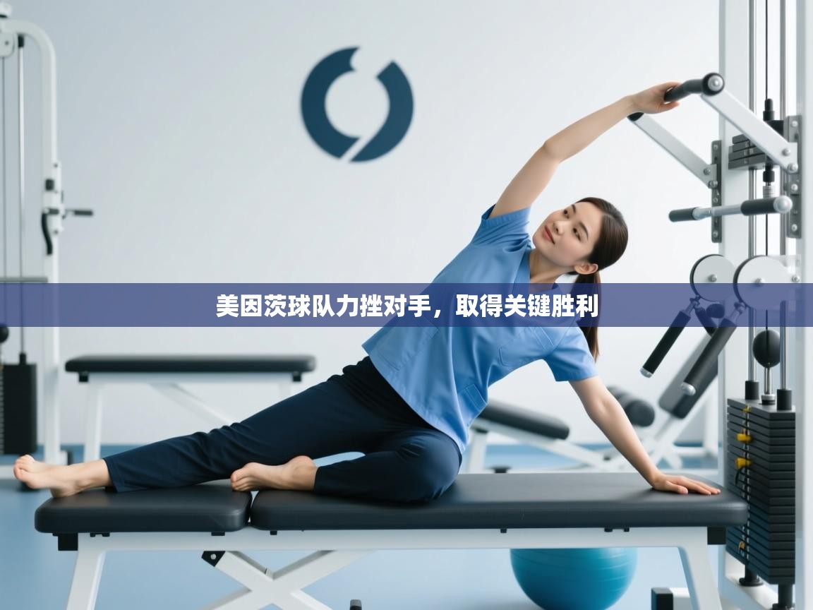 海星体育官网入口-美因茨球队力挫对手，取得关键胜利