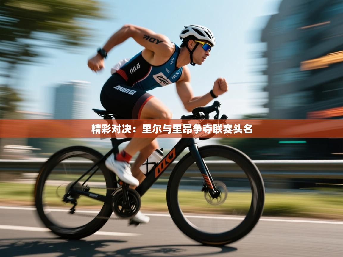 海星体育直播在线观看-精彩对决:里尔与里昂争夺联赛头名 第3张