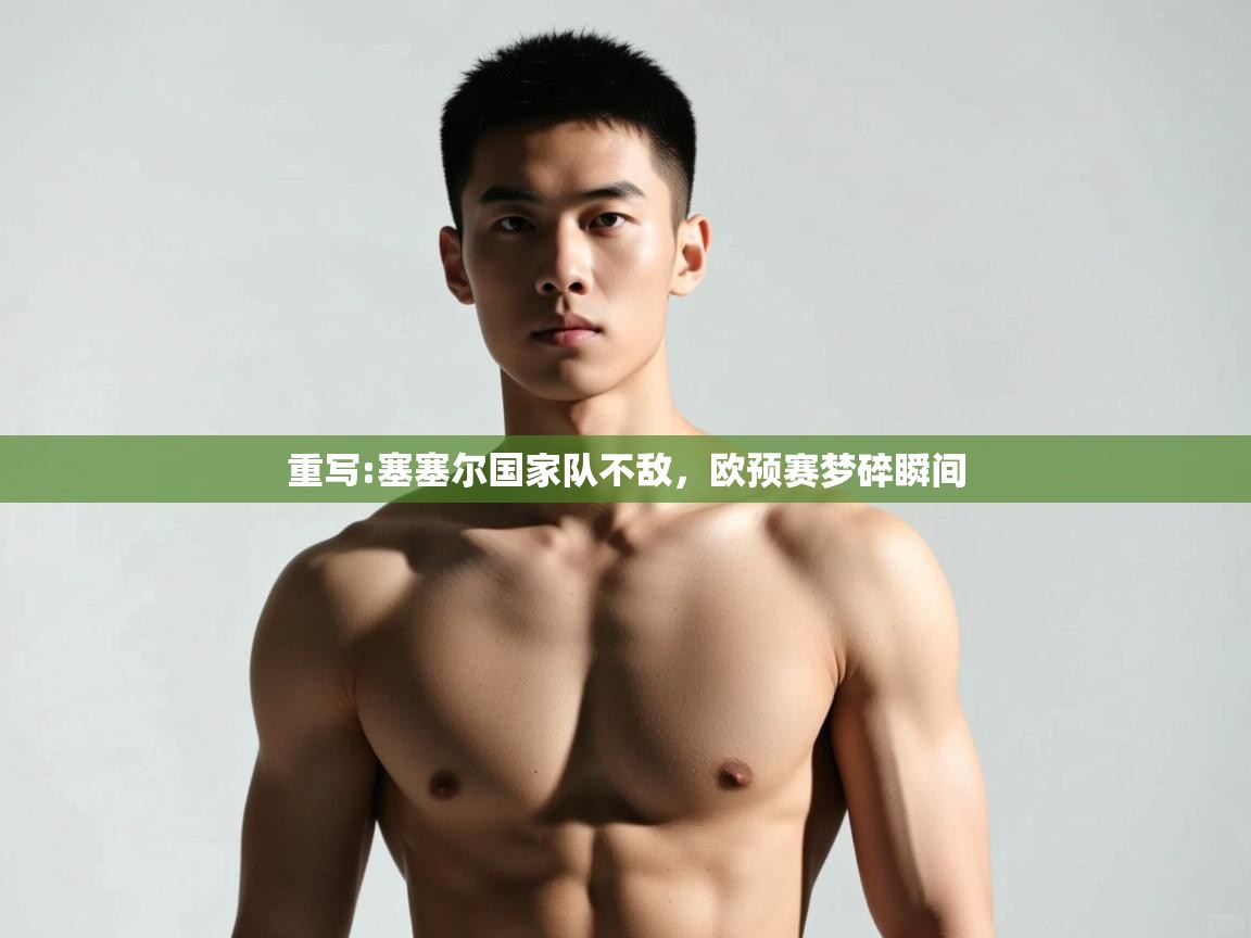 海星体育官网入口-重写:塞塞尔国家队不敌,欧预赛梦碎瞬间 第4张