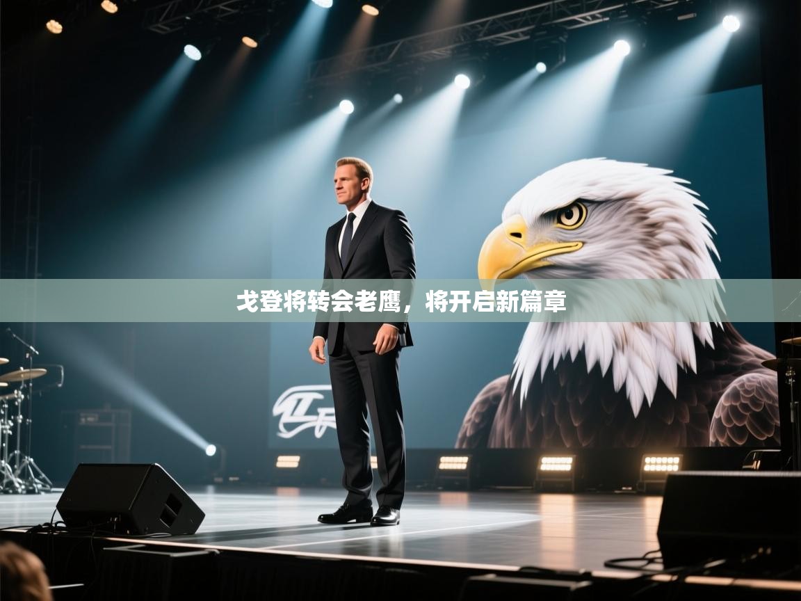 海星体育在线-戈登将转会老鹰，将开启新篇章  第2张