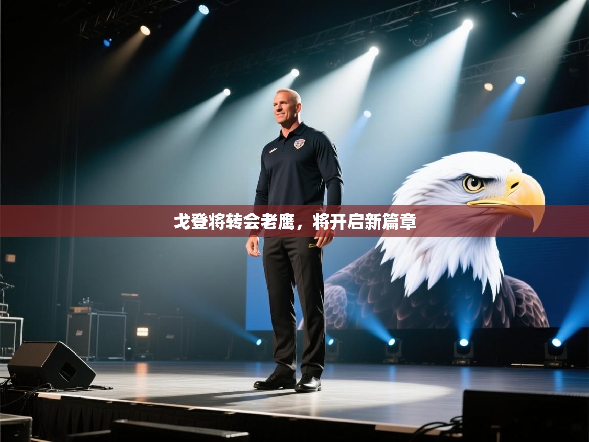 海星体育在线-戈登将转会老鹰，将开启新篇章  第3张