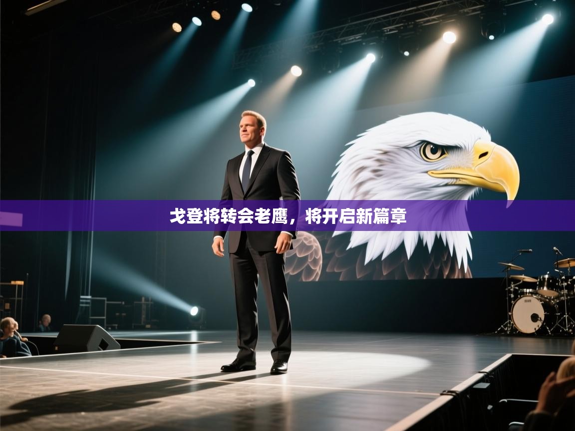 海星体育在线-戈登将转会老鹰，将开启新篇章  第4张