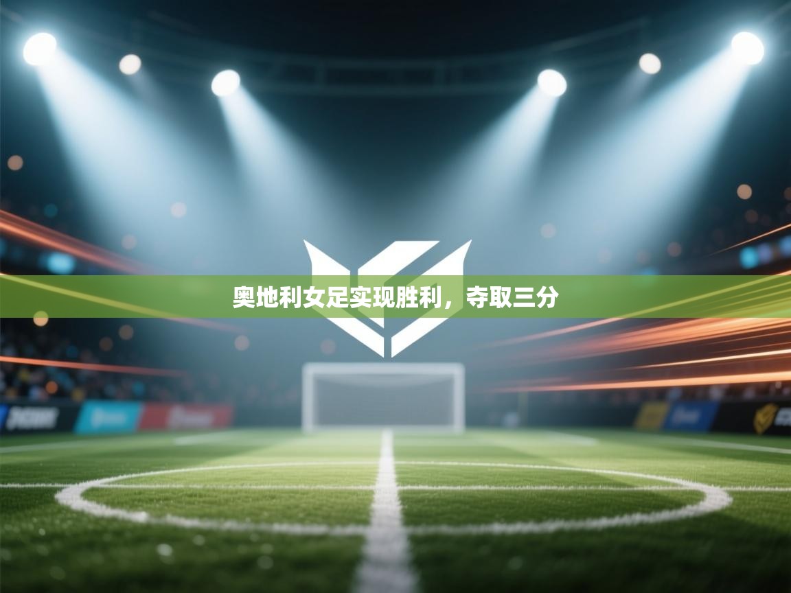 海星体育官网-奥地利女足实现胜利,夺取三分 第1张