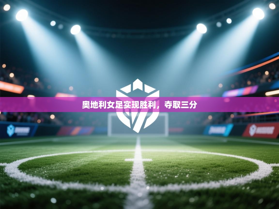 海星体育官网-奥地利女足实现胜利,夺取三分 第2张