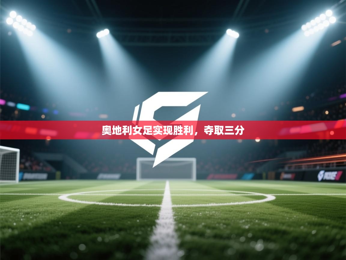 海星体育官网-奥地利女足实现胜利,夺取三分 第3张