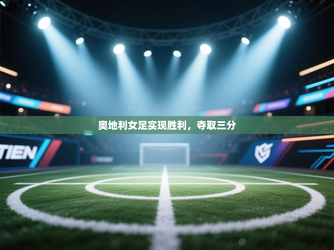 海星体育官网-奥地利女足实现胜利,夺取三分 第4张